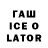 ГАШИШ ice o lator Natalia Vdovenko